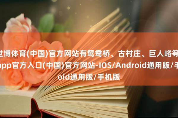 世博体育(中国)官方网站有鸳鸯桥、古村庄、巨人峪等-世博app官方入口(中国)官方网站-IOS/Android通用版/手机版