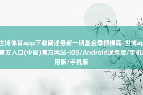 世博体育app下载阐述最新一期基金季报裸露-世博app官方入口(中国)官方网站-IOS/Android通用版/手机版