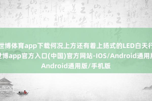 世博体育app下载何况上方还有着上扬式的LED白天行灯策画-世博app官方入口(中国)官方网站-IOS/Android通用版/手机版