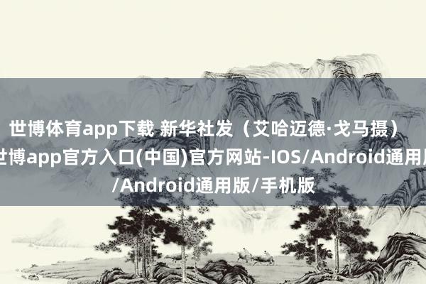 世博体育app下载 　　新华社发（艾哈迈德·戈马摄）  　　9月3日-世博app官方入口(中国)官方网站-IOS/Android通用版/手机版