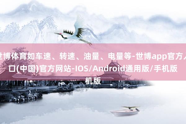 世博体育如车速、转速、油量、电量等-世博app官方入口(中国)官方网站-IOS/Android通用版/手机版