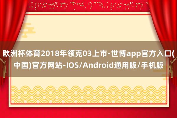 欧洲杯体育2018年领克03上市-世博app官方入口(中国)官方网站-IOS/Android通用版/手机版