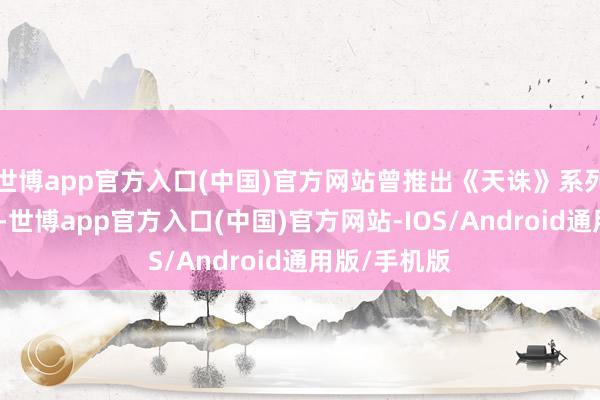 世博app官方入口(中国)官方网站曾推出《天诛》系列等着名作品-世博app官方入口(中国)官方网站-IOS/Android通用版/手机版