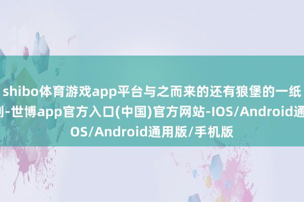 shibo体育游戏app平台与之而来的还有狼堡的一纸裁人削减规划-世博app官方入口(中国)官方网站-IOS/Android通用版/手机版