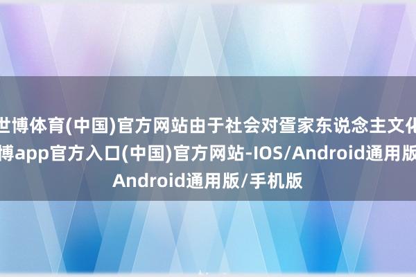 世博体育(中国)官方网站由于社会对疍家东说念主文化招供-世博app官方入口(中国)官方网站-IOS/Android通用版/手机版