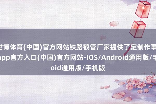 世博体育(中国)官方网站铁路鹤管厂家提供了定制作事-世博app官方入口(中国)官方网站-IOS/Android通用版/手机版