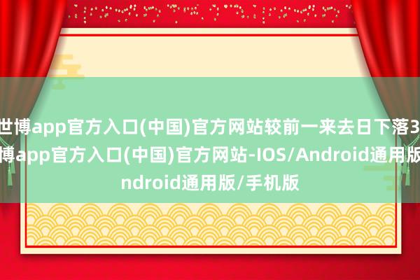 世博app官方入口(中国)官方网站较前一来去日下落3.28%-世博app官方入口(中国)官方网站-IOS/Android通用版/手机版