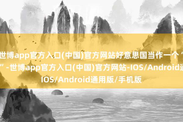 世博app官方入口(中国)官方网站好意思国当作一个“车轮上的国度”-世博app官方入口(中国)官方网站-IOS/Android通用版/手机版