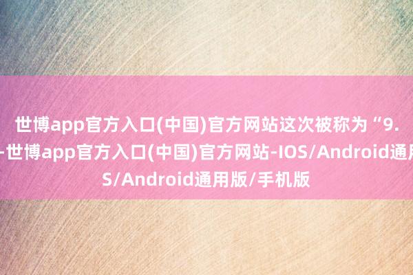 世博app官方入口(中国)官方网站　　这次被称为“9.29”的新政-世博app官方入口(中国)官方网站-IOS/Android通用版/手机版